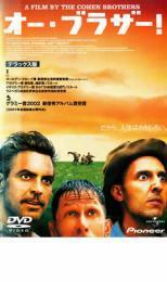 オー・ブラザー! デラックス版 レンタル落ち 中古 DVD