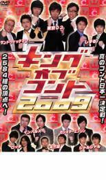 キングオブコント 2009 レンタル落ち 中古 DVD