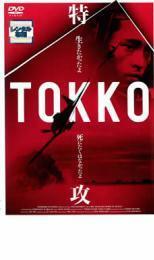 TOKKO 特攻 レンタル落ち 中古 DVD