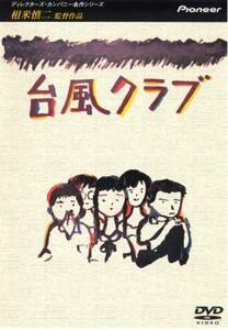 台風クラブ レンタル落ち 中古 DVD