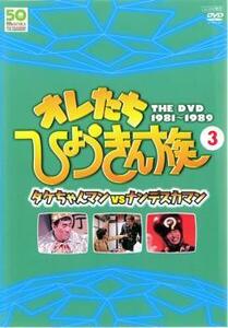 オレたちひょうきん族 THE DVD 1981-1989 Vol.3 タケちゃんマンVSネンデスカマン レンタル落ち 中古 DVD