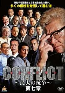 CONFLICT 最大の抗争 第七章 レンタル落ち 中古 DVD