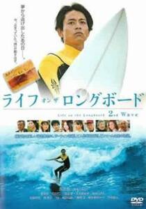 ライフ・オン・ザ・ロングボード 2nd Wave レンタル落ち 中古 DVD