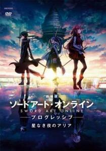 劇場版 ソードアート・オンライン プログレッシブ 星なき夜のアリア レンタル落ち 中古 DVD