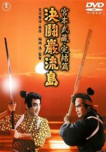 宮本武蔵 完結篇 決闘巌流島 レンタル落ち 中古 DVD