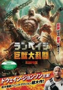 ランペイジ 巨獣大乱闘 レンタル落ち 中古 DVD