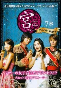 宮 クン Love in Palace ディレクターズ・カット 7(第13話、第14話) レンタル落ち 中古 DVD