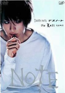 DEATH NOTE デスノート the Last name 後編 レンタル落ち 中古 DVD