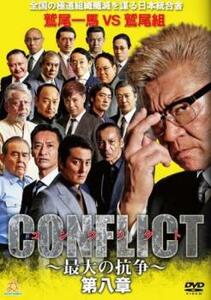 CONFLICT 最大の抗争 第八章 レンタル落ち 中古 DVD