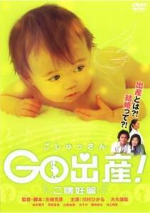 Go出産! ご懐妊篇 レンタル落ち 中古 DVD