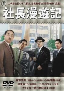 社長漫遊記 レンタル落ち 中古 DVD