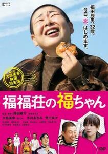 福福荘の福ちゃん レンタル落ち 中古 DVD