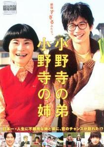 小野寺の弟 小野寺の姉 レンタル落ち 中古 DVD