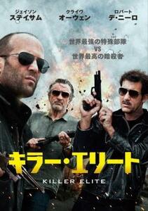 キラー・エリート レンタル落ち 中古 DVD