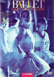 BALLET アメリカン・バレエ・シアターの世界【字幕】 レンタル落ち 中古 DVD