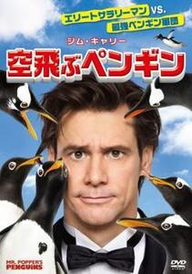 空飛ぶペンギン レンタル落ち 中古 DVD