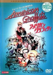 アメリカン・グラフィティ レンタル落ち 中古 DVD