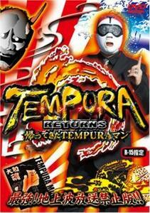 TEMPURA 帰ってきたTEMPURAマン 中古 DVD