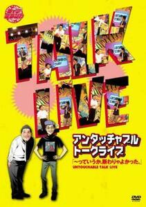 アンタッチャブルトークライブ っていうか、断わりゃよかった。 レンタル落ち 中古 DVD