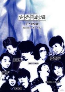 完売地下劇場 REVENGE Basement 5 武感 レンタル落ち 中古 DVD