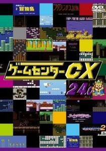 ゲームセンターCX 24.0 レンタル落ち 中古 DVD