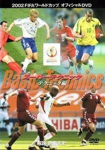 2002 FIFA ワールドカップ スーパーテクニック テクニック編 中古 DVD