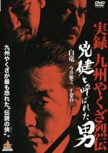 兇健と呼ばれた男 レンタル落ち 中古 DVD