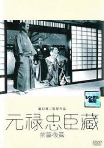 元禄忠臣蔵 前篇・後篇 2枚組 レンタル落ち 中古 DVD