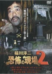 稲川淳二 恐怖の現場 2 レンタル落ち 中古 DVD