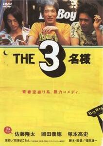 THE3名様 中古 DVD