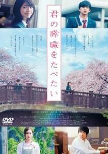 君の膵臓をたべたい レンタル落ち 中古 DVD