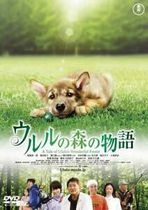 ウルルの森の物語 レンタル落ち 中古 DVD