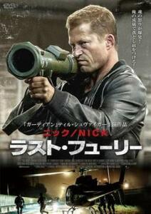 ニック NICK ラスト・フューリー レンタル落ち 中古 DVD