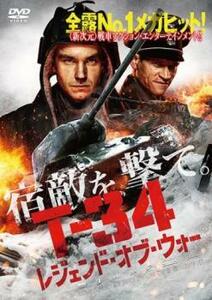 T-34 レジェンド・オブ・ウォー レンタル落ち 中古 DVD