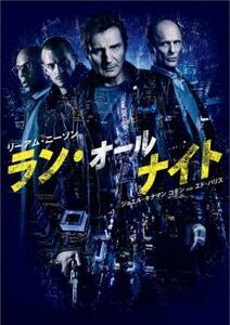 ラン・オールナイト レンタル落ち 中古 DVD