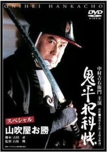 鬼平犯科帳 スペシャル 山吹屋お勝 レンタル落ち 中古 DVD