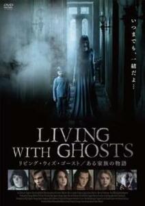 リビング・ウィズ・ゴースト ある家族の物語【字幕】 レンタル落ち 中古 DVD