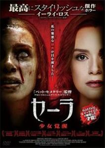 セーラ 少女覚醒【字幕】 レンタル落ち 中古 DVD