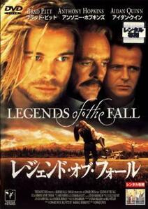 レジェンド・オブ・フォール レンタル落ち 中古 DVD