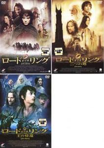 ロード・オブ・ザ・リング 二つの塔 王の帰還 全3枚 レンタル落ち セット 中古 DVD
