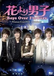 花より男子 Boys Over Flowers プレミアムイベント DVD in Yokohama【字幕】 レンタル落ち 中古 DVD