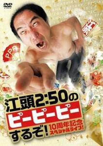 江頭2:50のピーピーピーするぞ! 10周年記念スペシャルライブ! レンタル落ち 中古 DVD