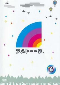 アメトーーク 6 レンタル落ち 中古 DVD