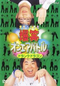 爆笑 オンエアバトル ドランクドラゴン レンタル落ち 中古 DVD