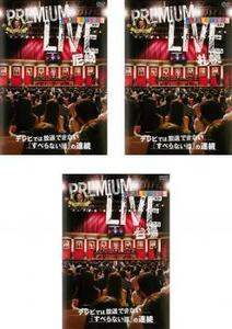人志松本のすべらない話 プレミアムライブ 全3枚 尼崎、札幌、台場 レンタル落ち セット 中古 DVD