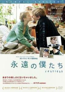 永遠の僕たち restless レンタル落ち 中古 DVD