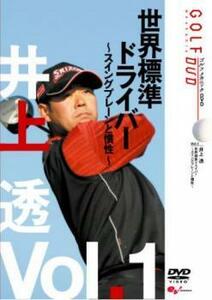 井上透 GOLF mechanic 1 世界標準ドライバー スイングプレーンと慣性 レンタル落ち 中古 DVD