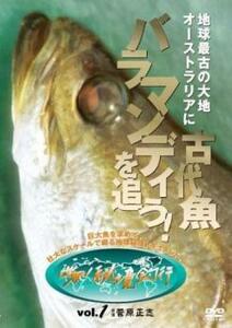 世界!秘境釣行 1 地球最古の大地 オーストラリアに古代魚バラマンディを追う! レンタル落ち 中古 DVD