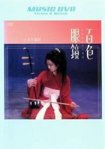 百色眼鏡/椎名林檎 中古 DVD