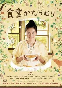 食堂かたつむり レンタル落ち 中古 DVD